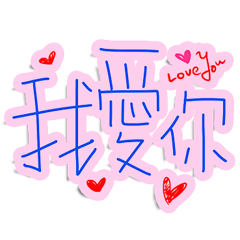 好愛好愛妳 _給老婆 _E9