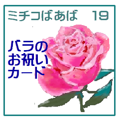 Michiko NO19 sticker  of the rose
