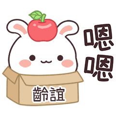 嬌嬌兔姓名貼_齡誼專用