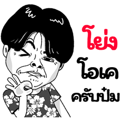 Yong Sticker Isan boy Style v.2