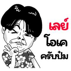 Lay Sticker Isan boy Style v.2