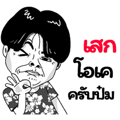 Sek Sticker Isan boy Style v.2