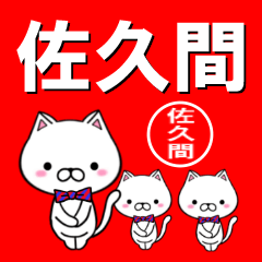 超★佐久間(さくま・サクマ)なネコ