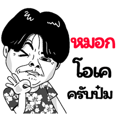 Mok Sticker Isan boy Style v.2