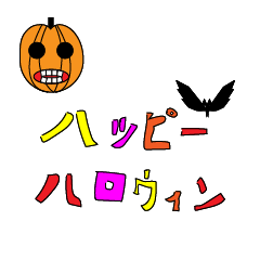 ハロウィーン デカ文字スタンプ