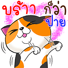 รักแมวจัง (ภาษไทย Vol.2)