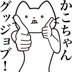 Kako-chan [Send] Beard Cat Sticker