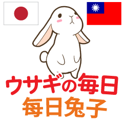 ウサギの毎日 日本語台湾語
