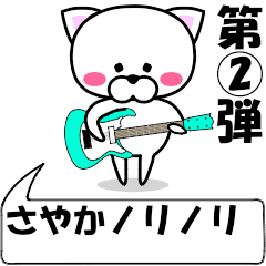 "Sayaka" dedicated name Sticker (Move) 2