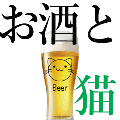生ビールと猫のグラスのスタンプ ③