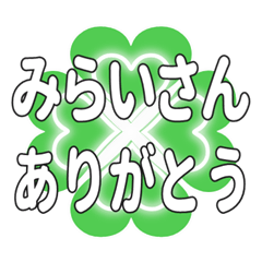 みらいさんに送るハートのクローバーの挨拶
