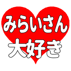 みらいさんに送る大きいハートの想い