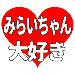 みらいちゃんに送る大きいハートの想い