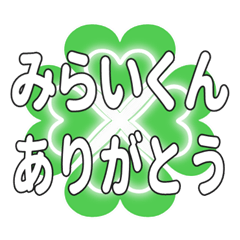 みらいくんに送るハートのクローバーの挨拶