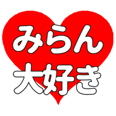 みらんに送る大きいハートの想い