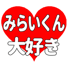 みらいくんに送る大きいハートの想い