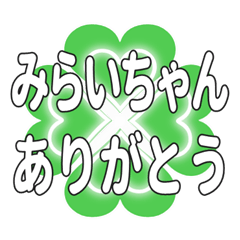 みらいちゃん送るハートのクローバーの挨拶