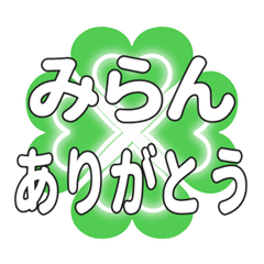 みらんに送るハートのクローバーの挨拶