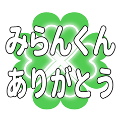 みらんくんに送るハートのクローバーの挨拶