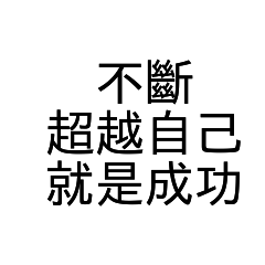 勉勵語錄