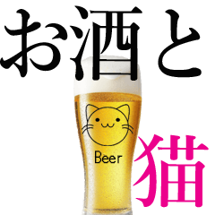 生ビールと猫のグラスのスタンプ