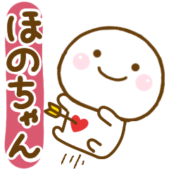 ほのちゃんが使う名前スタンプだよ Line スタンプ Line Store