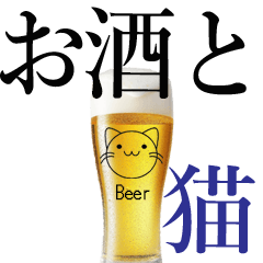 生ビールと猫のグラスのスタンプ ②