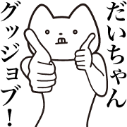 Dai-chan [Send] Cat Sticker