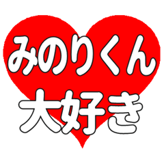 みのりくんに送る大きいハートの想い