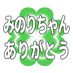 みのりちゃん送るハートのクローバーの挨拶