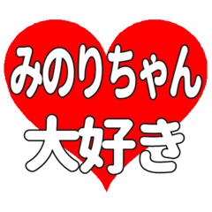みのりちゃんに送る大きいハートの想い