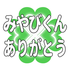 みやびくんに送るハートのクローバーの挨拶