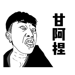 啊不然你想怎樣