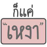 "Just" thai version