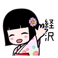 経沢（浴衣）のLINEスタンプ
