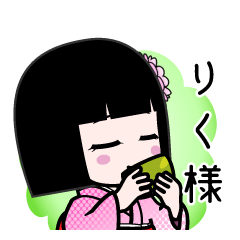 りく様（デカ文字）のLINEスタンプ