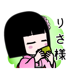りさ様（デカ文字）のLINEスタンプ