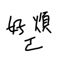 ？！！！！！！！；