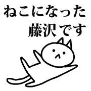 Neko no Fujisawa