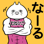 Munehisa Name Muscle Sticker