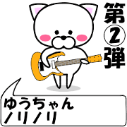 "Yuutyan" dedicated name Sticker (Move)2
