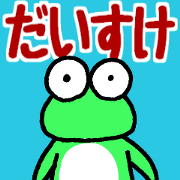daisukesanfrog2