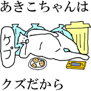 "Akiko" dedicated moving name Sticker