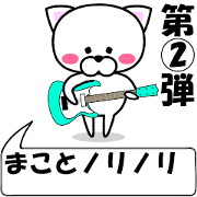 "Makoto" dedicated name Sticker (Move) 2