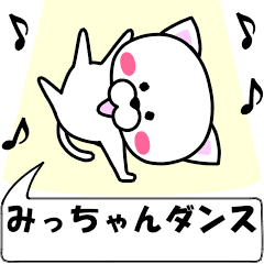 みっちゃん専用 みっちゃん専用