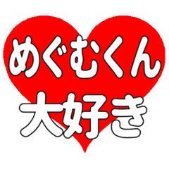 めぐむくんに送る大きいハートの想い