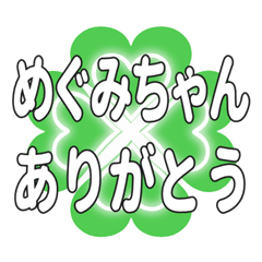 めぐみちゃん送るハートのクローバーの挨拶