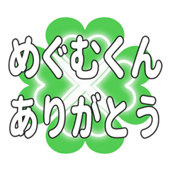 めぐむくんに送るハートのクローバーの挨拶