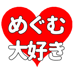めぐむに送る大きいハートの想い