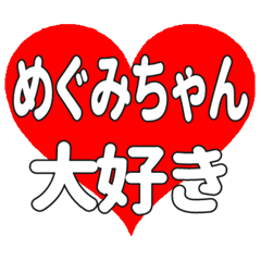 めぐみちゃんに送る大きいハートの想い